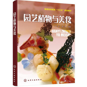 园艺植物与美食 园艺植物与传统美食知识书籍 家居园艺 植物美食 饮食禁忌 食材选用 家常菜谱美食烹饪书籍 菜肴做法大全