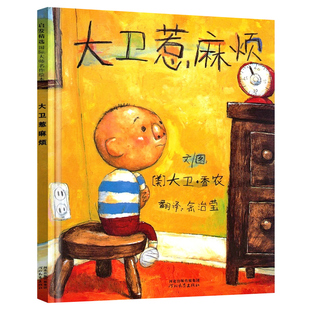 正版荣获美国凯迪克大奖 正版  大卫惹麻烦绘本精装  启发文化系列绘本 0-2-3-4-5-6-7岁幼儿儿童绘本故事书经典版读物少儿图书籍