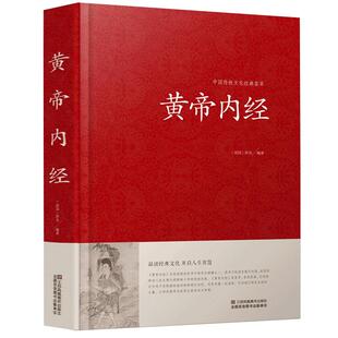 【精装】正版 黄帝内经 原文注释译文 文白对照 中国传统文化经典荟萃 品读经典文化 开启人生智慧 江苏凤凰01