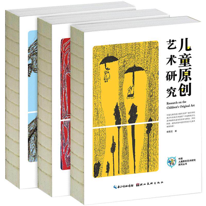 正版 中国儿童原创艺术研究丛书系列套装3册青少年艺术转型教育+儿童原创艺术研究+儿童原创艺术引导杨景芝著创意美术教育教师书籍