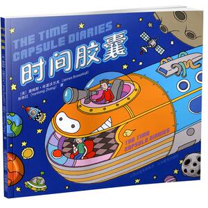 时间胶囊 英语-汉语-对照读物 儿童文学-日记-作品集-美国-现代 詹姆斯布雷沃尔夫 英汉双译