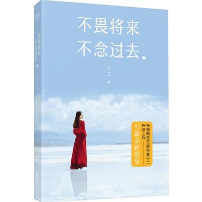 不畏将来不念过去2 十二著 两册新作的新续 升华之作全新43篇精彩力作化解情感困惑从容生活作者深谙女性内心