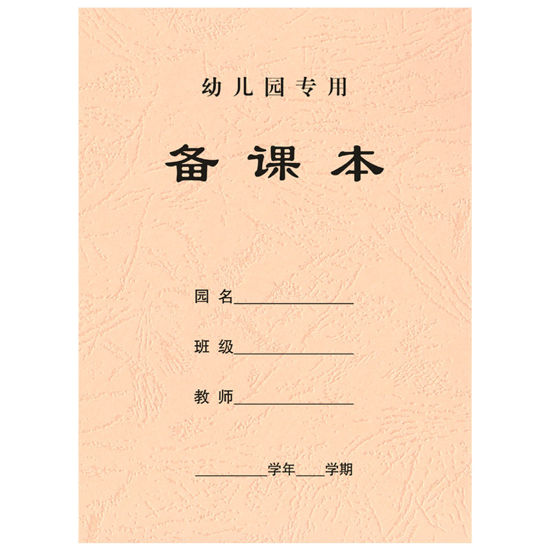 幼儿园备课本幼儿园务日记簿日志