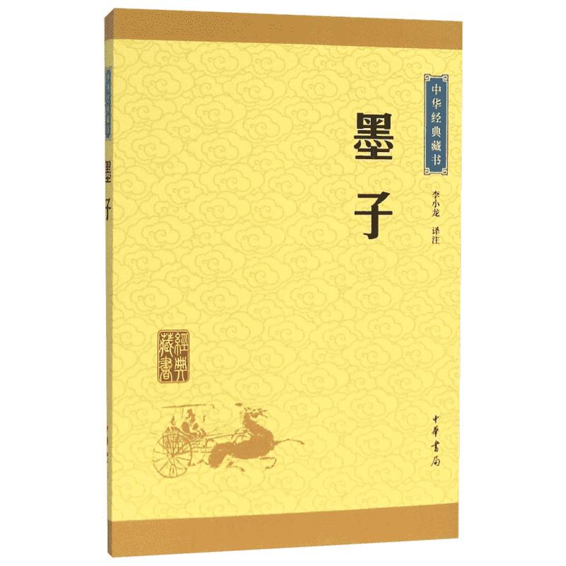 墨子 李小龙 译注 中华书局 正版书籍 中华经典藏书 新华书店正版图书籍