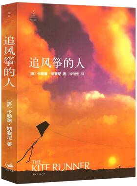 追风筝的人 正版包邮书新华书店上海人民出版社书籍正版小说卡勒德·胡塞尼中文版原版读物小说现代文学世界名著the kite runner