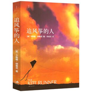 追风筝的人 正版包邮书新华书店上海人民出版社书籍正版小说卡勒德·胡塞尼中文版原版读物小说现代文学世界名著the kite runner