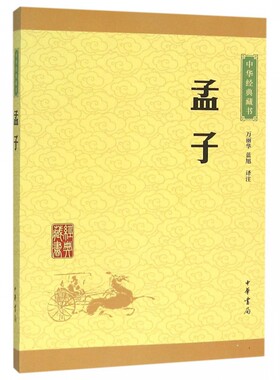 孟子 中华书局 万丽华 蓝旭译注 中华经典藏书国学书籍 文白对照 注释译文 难字注音读物 传统文化书籍小学生