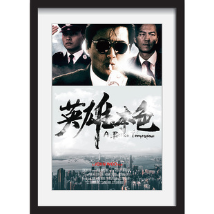 香港经典老电影海报挂画英雄本色周润发吴宇森导演墙壁有框装饰画
