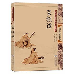 菜根谭正版大字注音版全集无删减插图书籍 处世三大奇书 儿童版小学生成人老人 原著洪应明编 邓启铜 尚雅国学经典 东南大学出版社