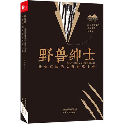 【正版书籍】野兽绅士 Tango让你喜欢的女孩喜欢上你 如何谈恋爱的书 恋爱心法情感秘籍两性关系冷眼观爱冷爱