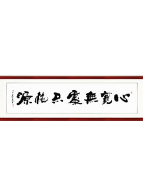 心宽无处桃源书法作品客厅
