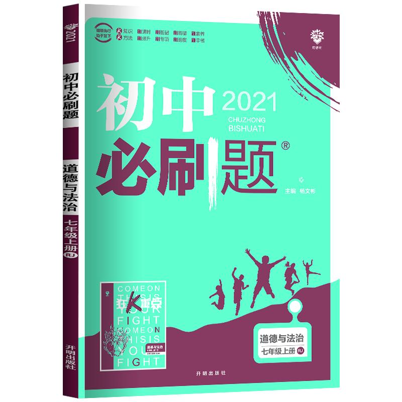 2024新版初中必刷题初中必刷题初中道德与法治七年级上册人教版RJ 67高考自主复习初中必刷卷初一七年级政治上册辅导复习参考资料_虎窝淘
