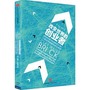 改变世界的创业者 杰西卡·杰克利 著 企业管理与培训中信出版