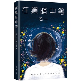 【凤凰新华书店旗舰店】在黑暗中等 乙一代表作 精装收藏 夏天烟火我的尸体动物园日本青春文学成人悬疑犯罪侦探推理恐怖惊悚小说