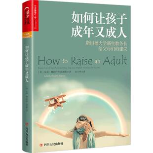 如何让孩子成年又成人 适读人群 3-16岁孩子家长 斯坦福大学新生教务长给父母们的建议 新东方教育集团创始人俞敏洪倾情作序