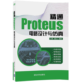 精通Proteus 电路设计与仿真 单片机仿真实例 模拟和数字电路仿真及分析 Proteus软件教程 pcb电路布局 印刷电路板设计教材图书籍