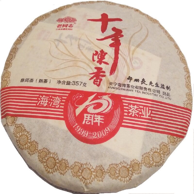 力新茶行老同志十年陈香（海湾茶业10周年纪念茶）普洱茶（熟茶）