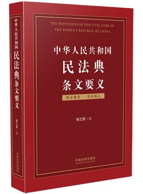 杨立新】中华人民共和国民法典条文要义 民法典新法条草案详细解读婚姻法律法规书参考资料物权法保险法律法规法制出版社