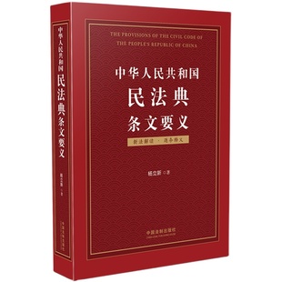 杨立新】中华人民共和国民法典条文要义 民法典新法条草案详细解读婚姻法律法规书参考资料物权法保险法律法规法制出版社