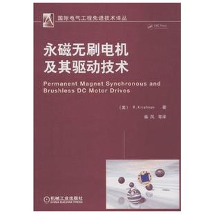 永磁无刷电机及其驱动技术 (美)克里斯南 著 柴凤,等 译 电子电路专业科技 新华书店正版图书籍 机械工业出版社