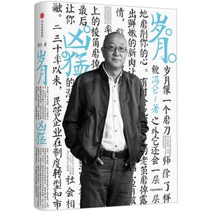【信睿 正版】冯仑商业三部曲：岁月凶猛 冯仑 著 中信出版社图书 *书 正版书籍