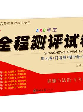 七年级下册道德与法治人教版试卷 政治思想品德单元月考期中期末测试卷 初中初一年级下学期教辅导书教材全解参考资料同步练习题