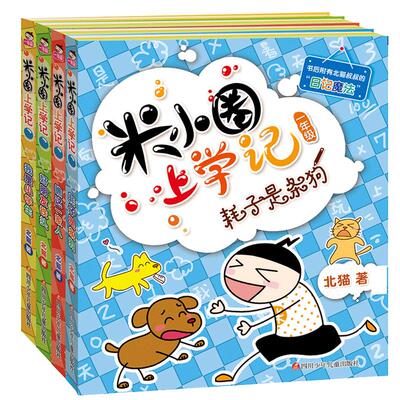 2022新版米小圈上学记一年级 全套4册注音版必读课外书1-2带拼音的漫画书二年级三故事书米你小圈下册小学生课外阅读书籍爆笑漫画