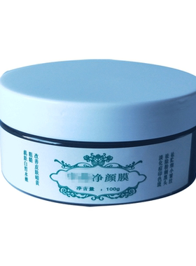美容院正品草本净颜术皮膜撕拉面膜淡化斑痘印吸黑头粉刺提亮肤色
