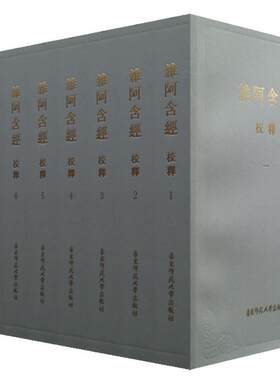 杂阿含经校释平装套装全八册