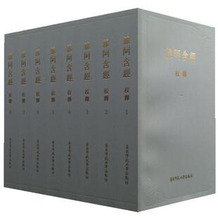 杂阿含经校释 平装本套装全八册 中国古籍一等奖 传世经典 华东师范大学出版社  足本珍品值得珍藏