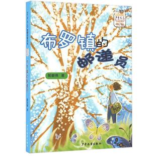 布罗镇的邮递员 少年文艺 金榜名家书系 郭姜燕 儿童课外读物 儿童文学  正版图书籍 少年儿童出版社