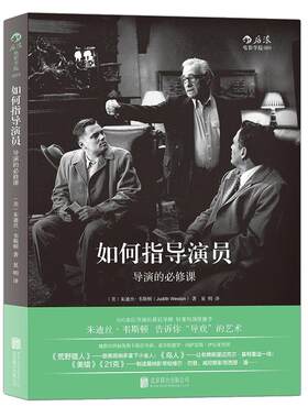 后浪正版现货 如何指导演员 导演的必修课任选 朱迪丝韦斯顿 好莱坞推手媒体艺术影视理论表演 导演经典实战技巧书籍