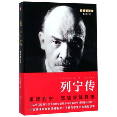 【新华文轩】列宁传 权威图文版季正矩 著 正版书籍小说畅销书 新华书店旗舰店文轩官网 天地出版社