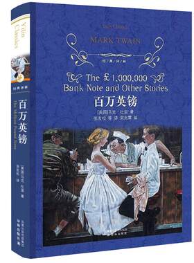 百万英镑(精)/经典译林 马克吐温短篇小说集中文版马克吐温作品选集 课外阅读书籍外国小说书籍排行榜 新华正版