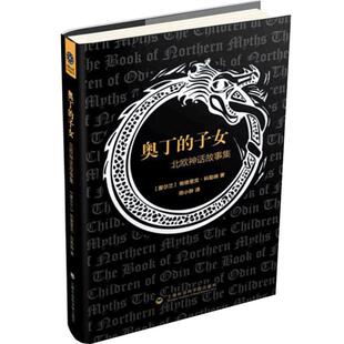 【现货速发】奥丁的子女 北欧神话故事集 精(爱尔兰)帕德里克·科勒姆文学随笔小说新华书店畅销书籍爱尔兰文艺复兴领军人物科勒姆