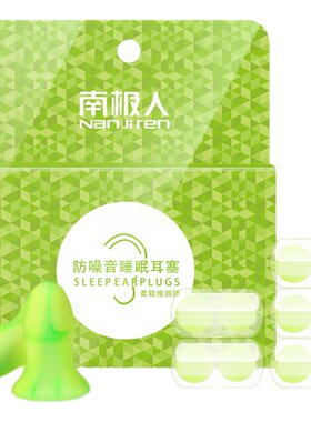 南极人隔音耳塞防噪音防呼噜声