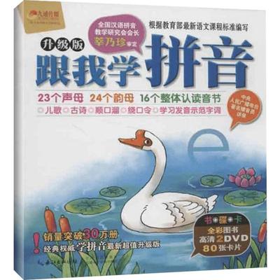 跟我学拼音升级版全彩图书