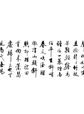 墙贴定风波苏轼诗词励志书毛笔