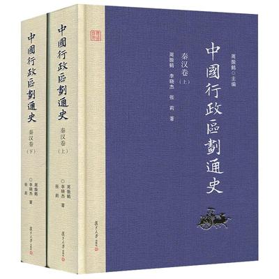 中国行政区划通史 秦汉卷 上下册第2版新版精装 修订本 周振鹤 复旦大学出版社 图书籍 中国通史古代史历史书籍