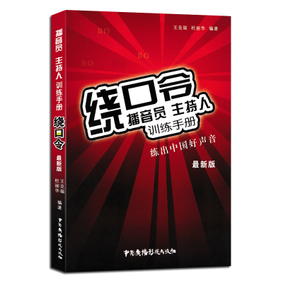 正版绕口令(新版播音员主持人训练手册)王克瑞 练出中国好声音新版绕口令书籍大全书 矫正发音 语言基本功 播音主持训练教程