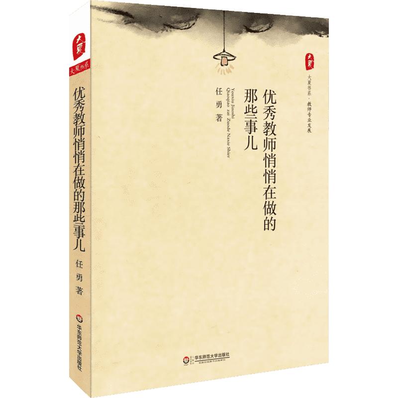 优秀教师悄悄在做的那些事儿任勇大夏书系教师专业发展领导决策力教育理念创新办学思想决策心理教师教学用书教育理论书籍