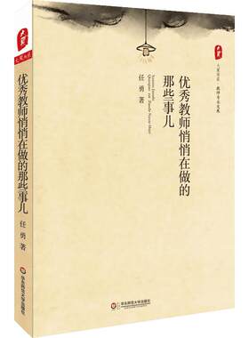 【新华文轩】优秀教师悄悄在做的那些事儿 任勇 著 正版书籍 新华书店旗舰店文轩官网 华东师范大学出版社