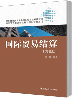 人大社自营  庞红著 国际贸易结算（第三版）（经济管理类课程教材国际贸易系列） /中国人民大学出版社