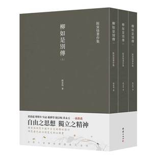 【全5册】陈寅恪著作集柳如是别传元白诗笺证稿隋唐制度古代政治社会思想文化宗教哲学古典文学语言国学中国历史名著小说文学经典