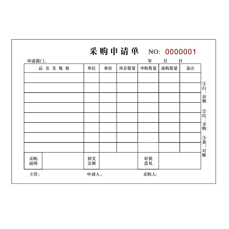 公司物品采购申请单请申购审批表