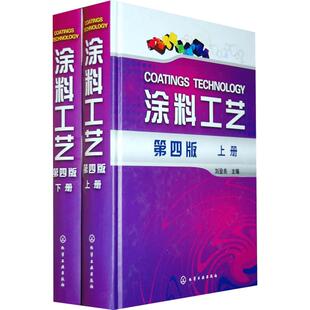 涂料工艺 第4版 刘登良 编 化学工业 导论 涂料原材料 涂料各论 涂料的制造过程控制 涂装过程控制化学工业出版社