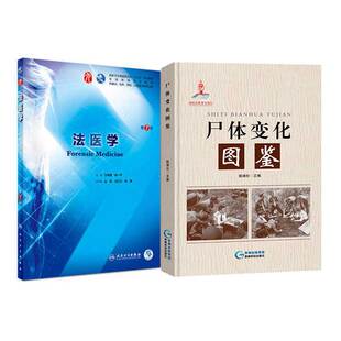 【2本套】正版 尸体变化图鉴+法医学(第7版)法医学专业书籍教材 法医看骨语读尸体的变化 尸体会说话 尸体解刨分析 法医病理学
