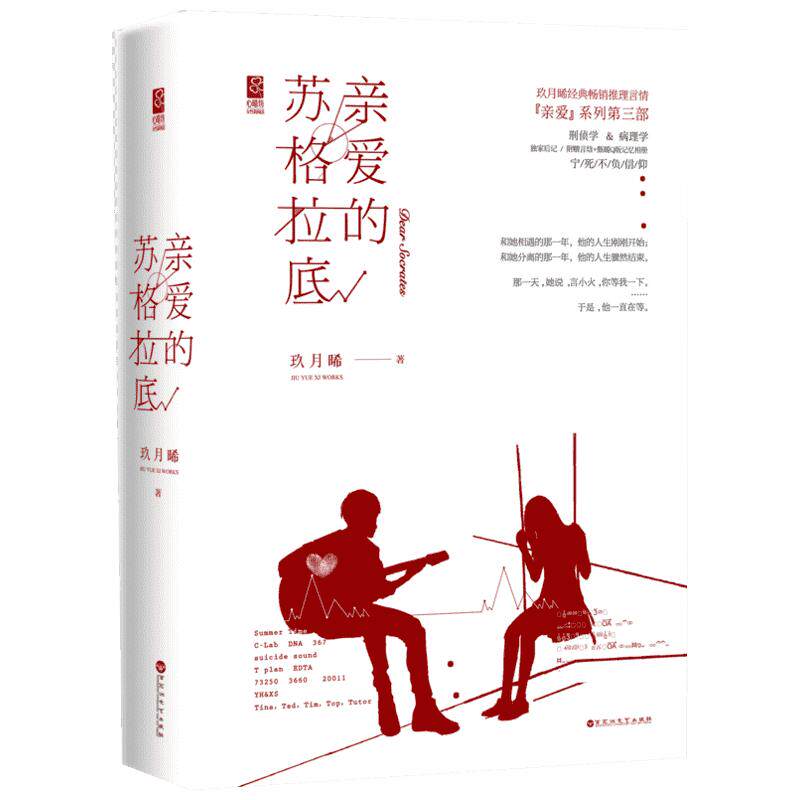 亲爱的苏格拉底 玖月晞 著 现当代文学书籍畅销书排行榜经典文学小说 百花洲文艺出版社 新华书店旗舰店文轩官网