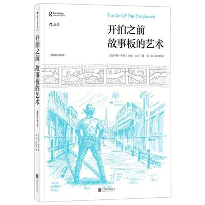 后浪正版  开拍之前  故事板的艺术 电影镜头设计书籍 好莱坞体系下流程拍摄和基础知识 电影初学零基础绘制拍摄教程