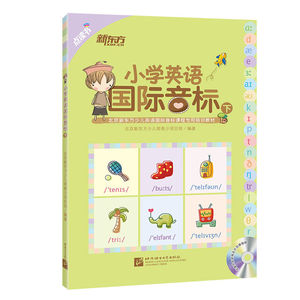 全新正版 新东方点读书小学英语国际音标下（北京新东方少儿英语国际音标课程使用培训教材）北京语言大学出版社